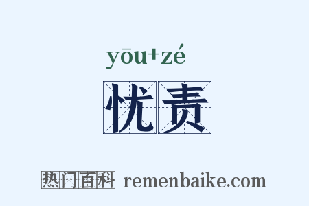忧责是什么意思的图片